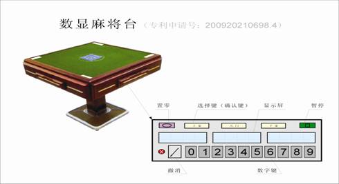 数显麻将台
